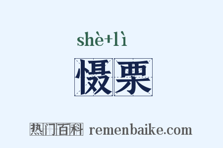 慑栗是什么意思的图片